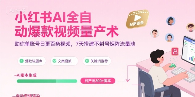 小红书AI全自动爆款视频量产术，助你单账号日更百条视频，7天搭建不封号矩阵流量池(更新9月) - 区块之眼 - 区块之眼