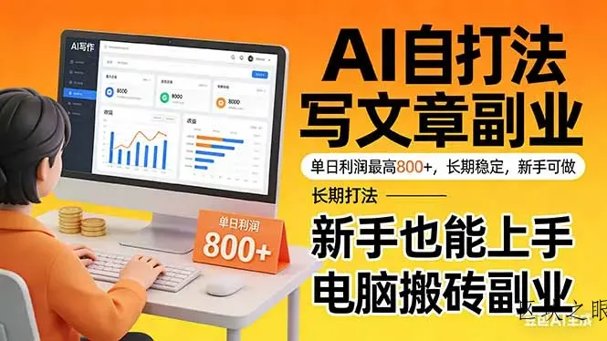 靠 AI 自动写文章，单日利润最高800+，长期打法，新手也能上手，电脑搬砖副业 - 区块之眼