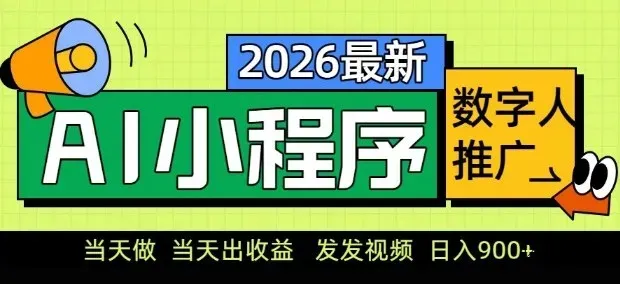 2026最新AI数字人小程序推广项目，当天做当天出收益，发发视频，日入9张【揭秘】 - 区块之眼