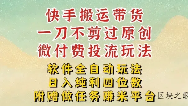 2026最新最全快手搬运带货方法，一刀不剪过原创，轻松带你日入四位数【揭秘】 - 区块之眼