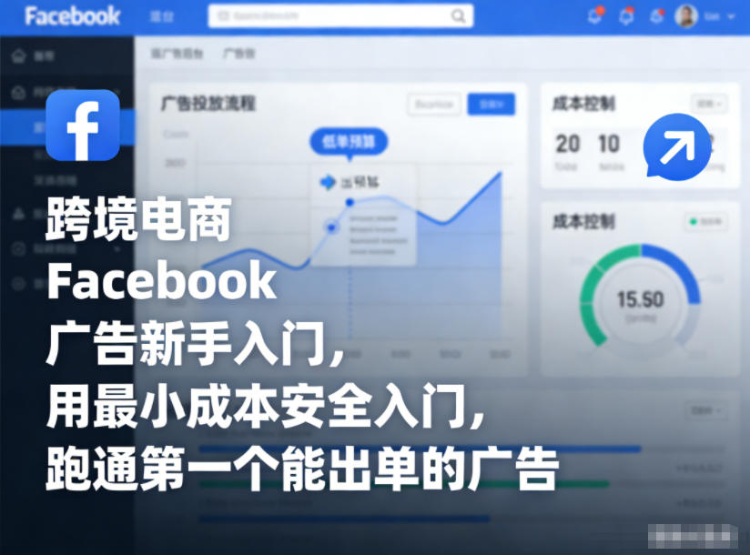 跨境电商Facebook广告新手入门，用最小成本安全入门，跑通第一个能出单的广告 - 区块之眼
