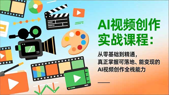 AI视频创作实战课程：从零基础到精通，真正掌握可落地、能变现的AI视频创作全栈能力 - 区块之眼