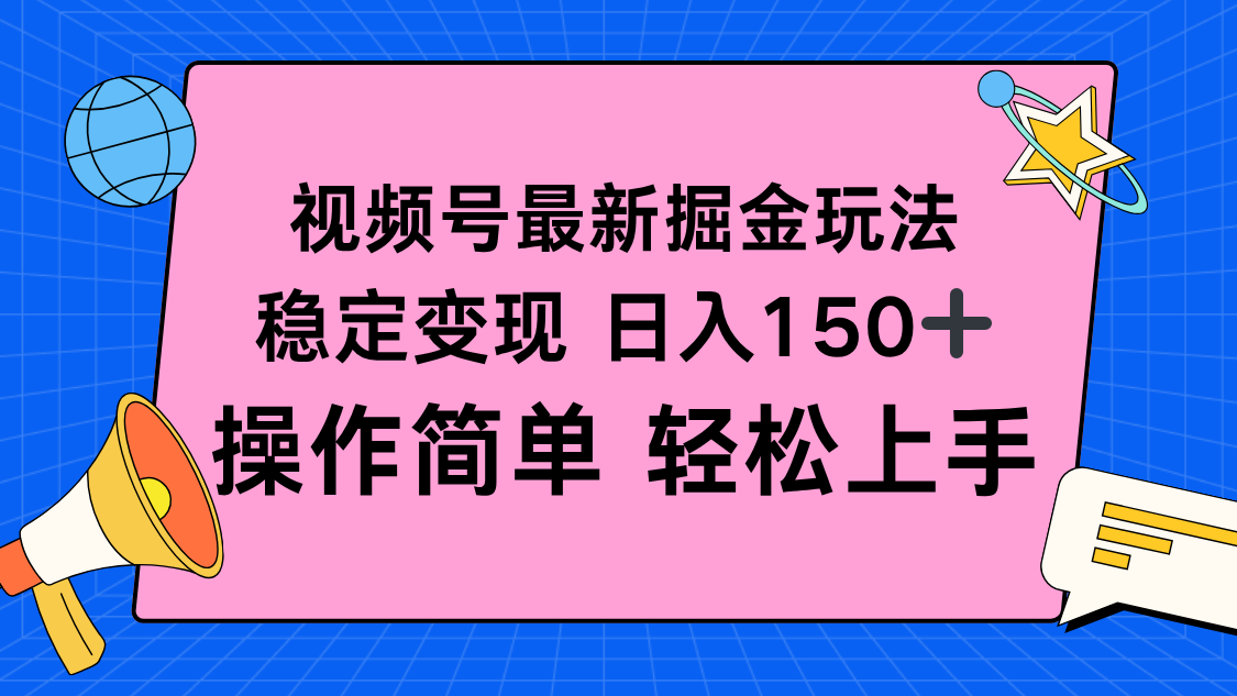 视频号掘金新玩法，稳定变现日入150+，操作简单轻松上手 - 区块之眼 - 区块之眼