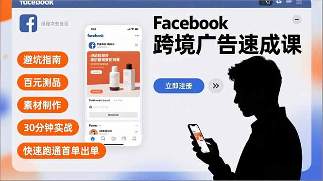 Facebook跨境广告速成课，避坑指南、百元测品、素材制作，30分钟实战，快速跑通首单出单 - 区块之眼