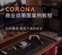 Corona9.1实战效果图案3dmax - 区块之眼