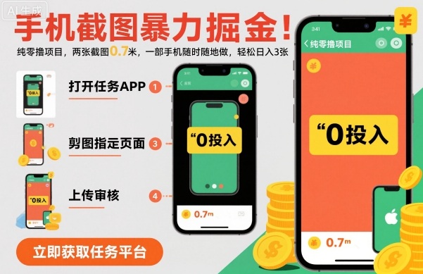 手机截图暴力掘金，两张截图0.7米，一部手机就能做，轻松日入3张【揭秘】 - 区块之眼 - 区块之眼