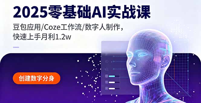 2025零基础AI实战课，豆包应用/Coze工作流/数字人制作，快速上手月利1.2w - 区块之眼