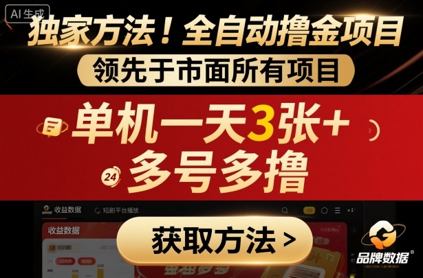 独家方法！最新短剧平台全自动撸金项目，领先于市面所有挂G项目，单机一天3张+，多号多撸【揭秘】 - 区块之眼 - 区块之眼