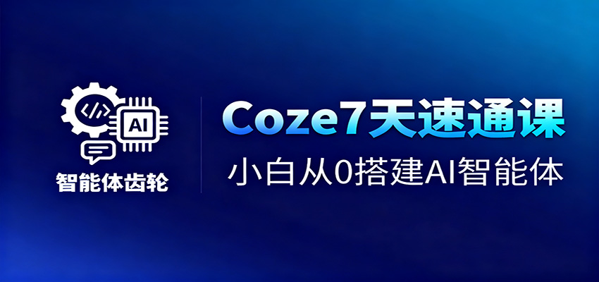 Coze7天速通课，小白从0搭建AI智能体+短视频工作流 - 区块之眼