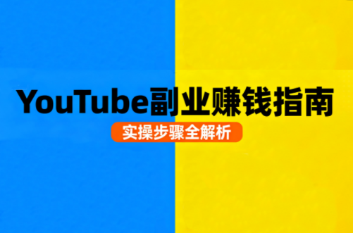 Youtube油管自媒体副业实操课 - 区块之眼 - 区块之眼