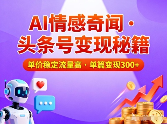 头条号做AI情感奇闻内容，单价稳定流量高，一篇变现3张 - 区块之眼