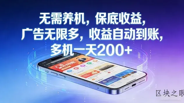 不养机，保底收益，无限广告，收益自动到账，多机一天2张+【揭秘】 - 区块之眼