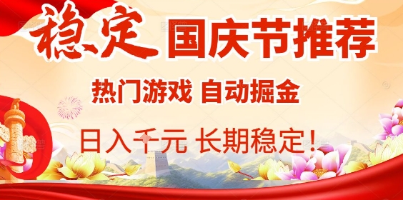 国庆节项目推荐：热门游戏全自动挂G掘金，日入1K+，长期稳定！ - 区块之眼 - 区块之眼