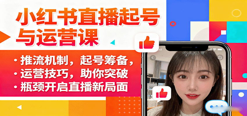 小红书直播起号与运营课：推流机制，起号筹备，运营技巧，助你突破瓶颈开启直播新局面 - 区块之眼 - 区块之眼
