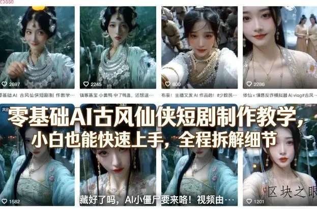 零基础AI古风仙侠短剧制作教学，小白也能快速上手，全程拆解细节 - 区块之眼
