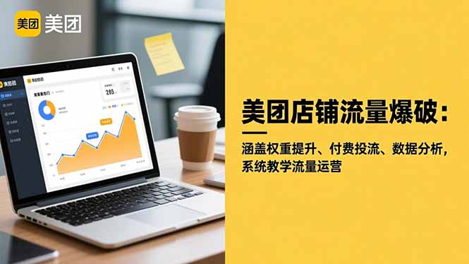 美团店铺流量爆破：涵盖权重提升、付费投流、数据分析，系统教学流量运营 - 区块之眼