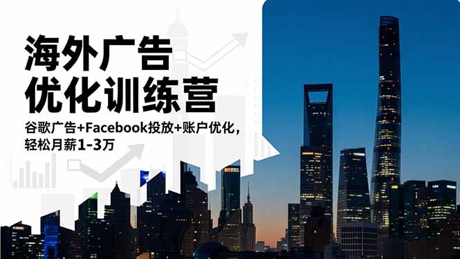 海外广告优化训练营：谷歌广告+Facebook投放+账户优化，轻松月薪1-3万 - 区块之眼