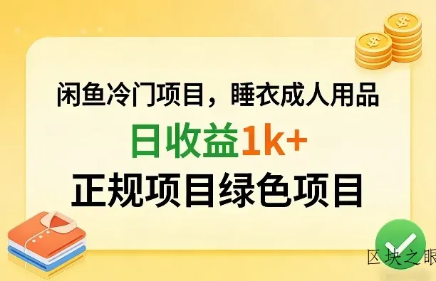 闲鱼冷门项目，情趣内衣成人用品，日收益1k+，正规项目绿色项目 - 区块之眼