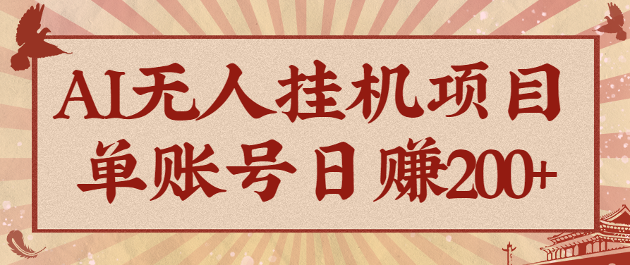 AI无人挂机项目，一个可持续自动化变现收益的玩法，单账号日多赚200+ - 区块之眼 - 区块之眼