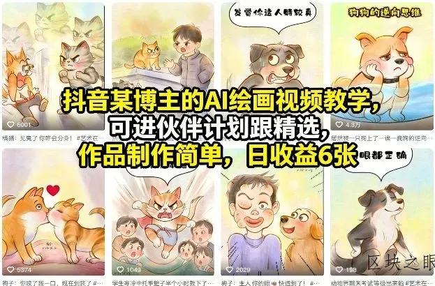 抖音某博主的AI绘画视频教学，可进伙伴计划跟精选，作品制作简单，日收益6张+ - 区块之眼