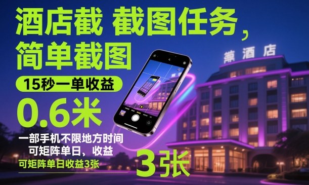 酒店截图任务，简单截图，15秒一单收益0.6米，一部手机不限地方时间，可矩阵单日收益3张【揭秘】 - 区块之眼