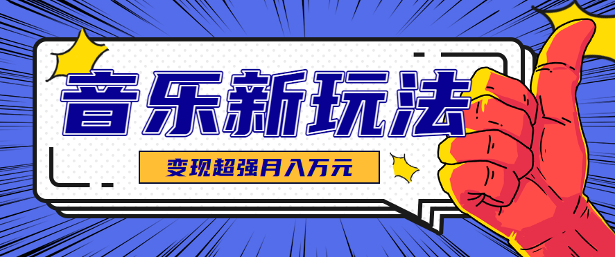 发财赛道！单条27万点赞，涨粉23万的AI音乐新玩法，推广接单+技术教学变现超强 - 区块之眼 - 区块之眼