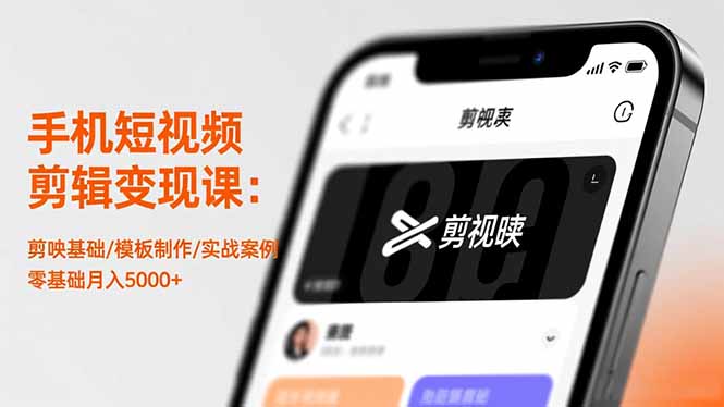 手机短视频剪辑变现课：剪映基础/模板制作/实战案例，零基础月入5000+ - 区块之眼