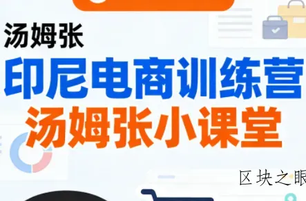 Jack老师·印尼电商训练营+汤姆张小课堂 - 区块之眼