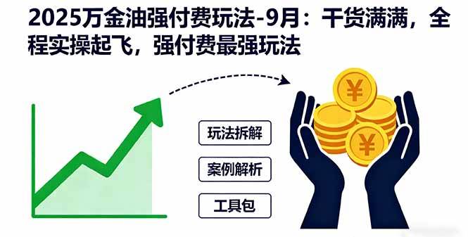 （16202期）2025万金油强付费玩法-9月：干货满满，全程实操起飞，强付费最强玩法 - 区块之眼 - 区块之眼