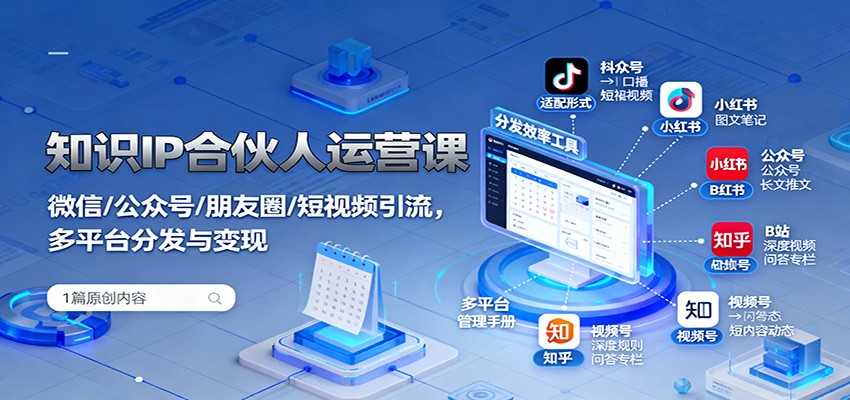 知识IP合伙人运营课：微信/公众号/朋友圈/短视频引流，多平台分发与变现 - 区块之眼 - 区块之眼