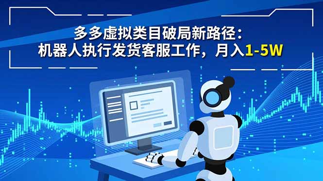 多多虚拟类目破局新路径：机器人执行发货客服工作，月入 1-5W - 区块之眼
