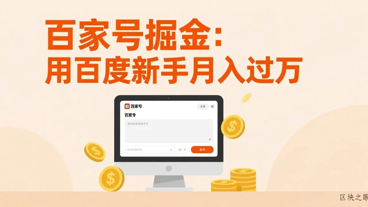 百家号掘金：用百度新手月入过万，日入300，无需引流，全新手机搬砖项目 - 区块之眼