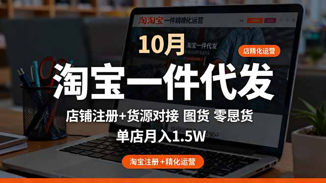 淘宝一件代发精细化运营-10月：店铺注册+货源对接+零囤货，单店月入1.5w - 区块之眼 - 区块之眼