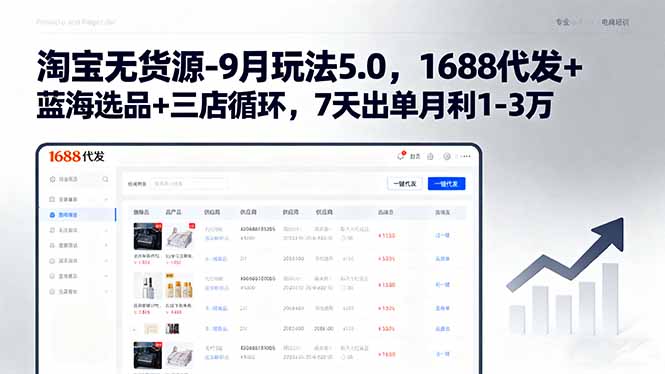 淘宝无货源-9月玩法5.0，1688代发+蓝海选品+三店循环，7天出单月利1-3万 - 区块之眼 - 区块之眼