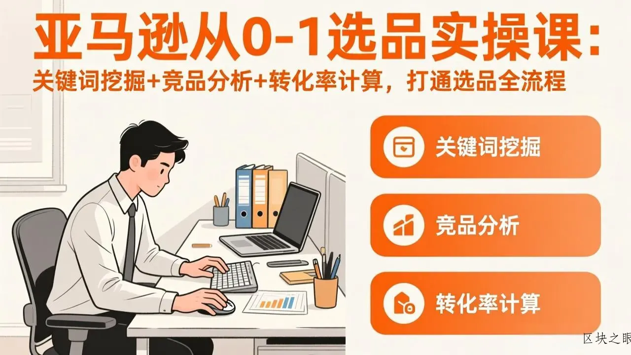 亚马逊从0-1选品实操课(更新3月 - 区块之眼