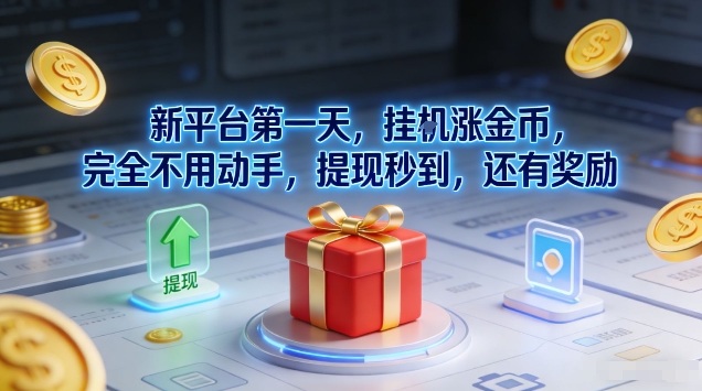 新平台第一天，挂G涨金币，完全不用动手，提现秒到，还有奖励【揭秘】 - 区块之眼