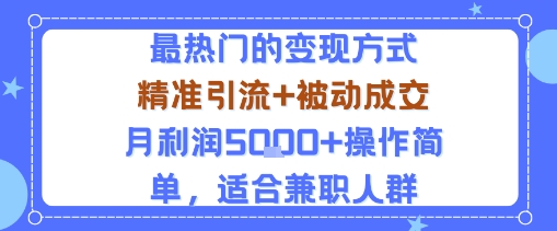 小众赛道玩法：当下最热门的变现方式，精准引流+被动成交月利润5k+操作简单，适合兼职人群 - 区块之眼 - 区块之眼