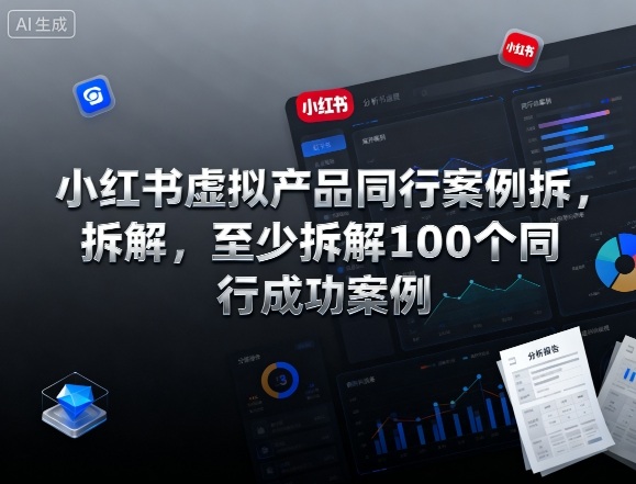 小红书虚拟产品同行案例拆解，至少拆解100个同行成功案例 - 区块之眼 - 区块之眼