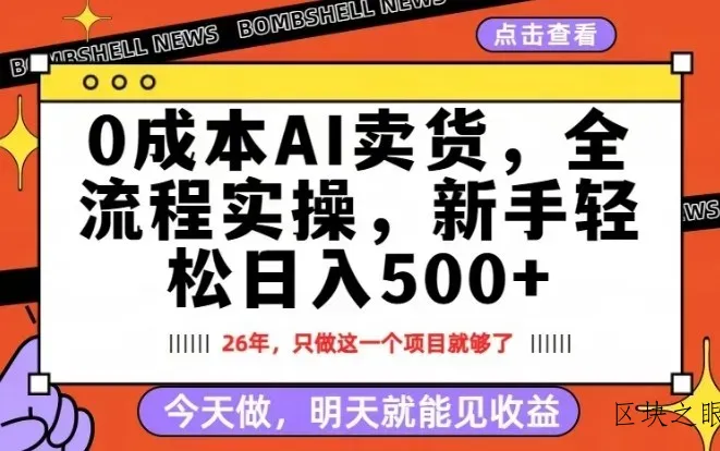 0成本AI卖货，每天十几分钟，新手轻松日入500+，隔天就能见收益【揭秘】 - 区块之眼