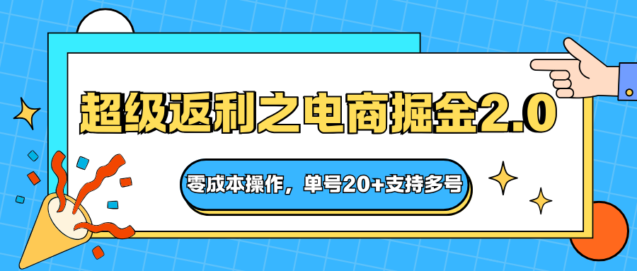 快递淘金系列；超级返利之电商掘金2.0，零成本操作，单号20+支持多号 - 区块之眼
