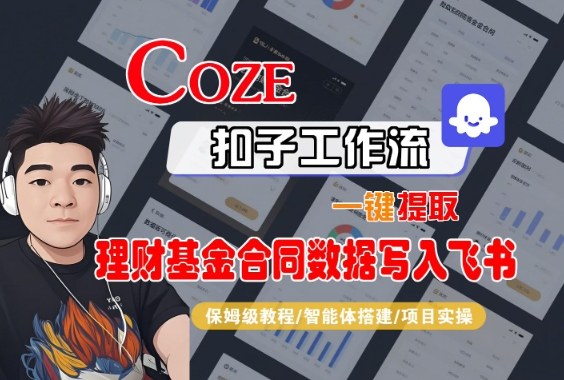 Coze扣子智能体工作流一键提取理财基金合同数据写入飞书，全流程保姆级教学 - 区块之眼