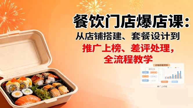 餐饮门店爆店课：从店铺搭建、套餐设计到推广上榜、差评处理，全流程教学 - 区块之眼 - 区块之眼