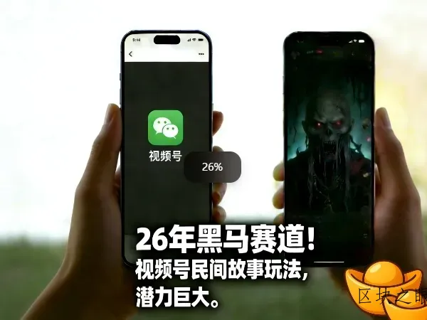 26年黑马赛道，视频号民间故事类玩法，潜力巨大，每日收益超5张 - 区块之眼