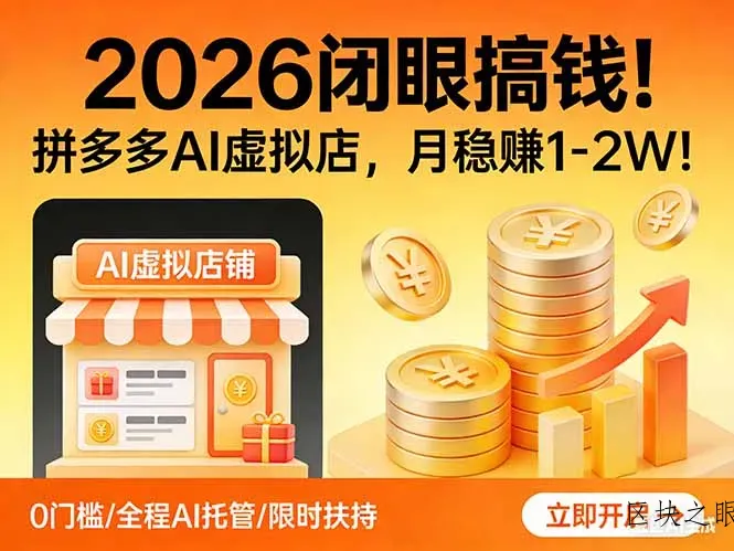 2026 闭眼搞钱！拼多多 AI 虚拟店，月稳赚 1-2W！ - 区块之眼