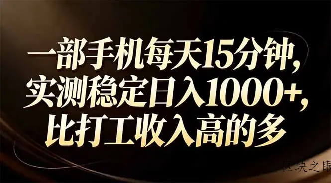 一部手机每天15分钟，实测稳定日入1000+，比打工收入还高 - 区块之眼