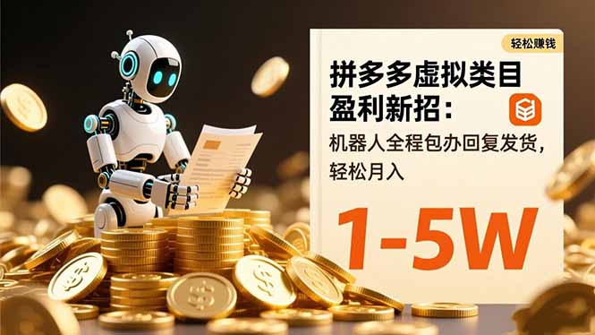 拼多多虚拟类目盈利新招：机器人全程包办回复发货，轻松月入 1-5W - 区块之眼