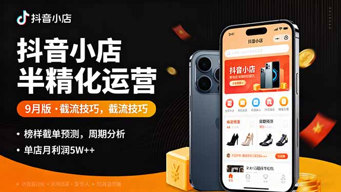 抖音小店半精细化运营9月版，截流技巧,榜单预判,周期分析，单店月利润5w+ - 区块之眼 - 区块之眼