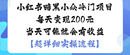 小红书暗黑小众冷门项目每天变现2张当天可能就会有收益 - 区块之眼 - 区块之眼