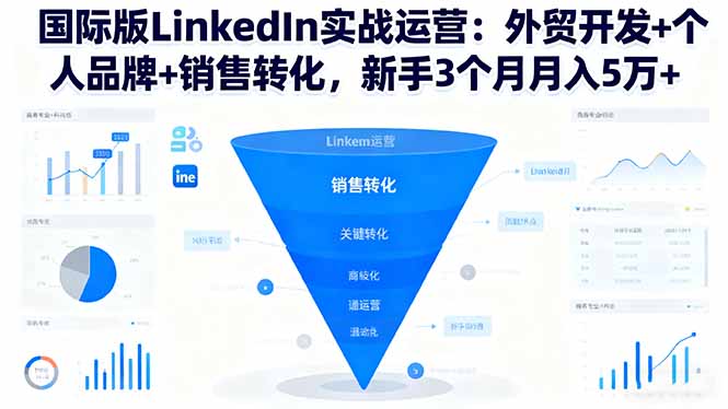 国际版LinkedIn实战运营：外贸开发+个人品牌+销售转化，新手3个月月入5万+ - 区块之眼 - 区块之眼