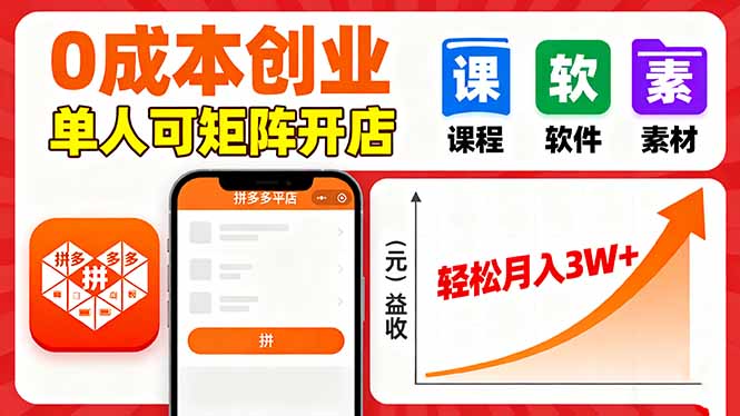 拼多多虚拟电商，0成本，单人可矩阵开店，轻松月入3W+ - 区块之眼